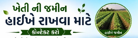 ખેતી ની જમીન હાઈખે રાખવા માટે