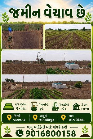 જમીન વેચવાની છે