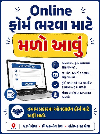 ઑનલાઇન ફોર્મ ભરવા