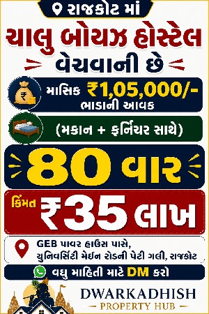 મકાન હોસ્ટેલ સૂચિત વેચવાનું