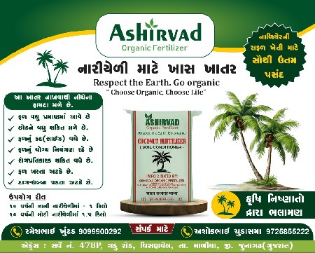 નાળયેલી માટે સ્પેશિયલ ખાતર