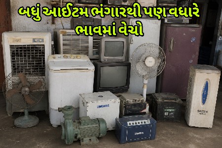બધું આઈટમ ભંગારથી પણ વધારે ભાવમાં
