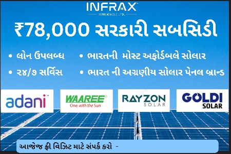 ઘર માં સોલાર રોફટોપ  લેગાવો સરકાર