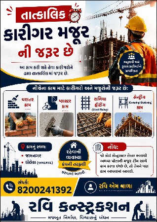 કારીગર મજુર ની જરૂર છે