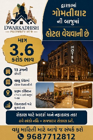 હોટેલ વેચવાની દ્વારકા માં