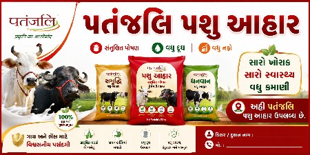 પતંજલિ પશુ આહાર
