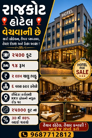 હોટેલ ચાલુ રાજકોટ