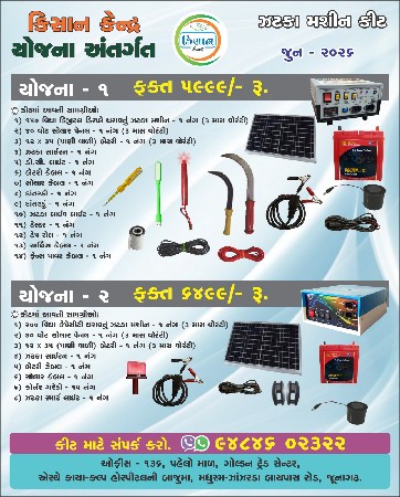 ઝટકા કીટ યોજના