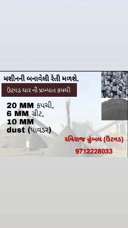 રેતી કપચી