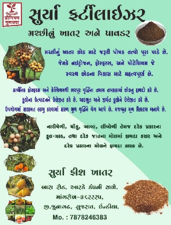 મચછી ખાતર