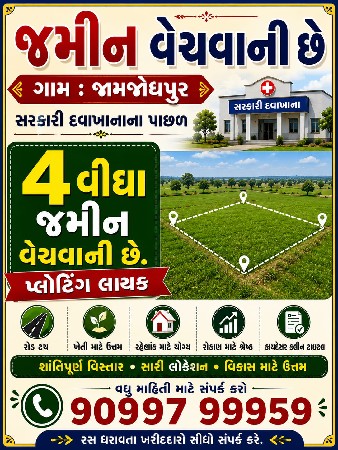 જમીન વેચવા ની છે