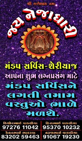 નેજાધારી મંડપ સર્વિસ- શેરીયાજ