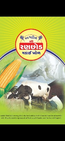 શ્રી અશ્વિન - રંણછોડ બ્રાંન્ડ મકાઇ