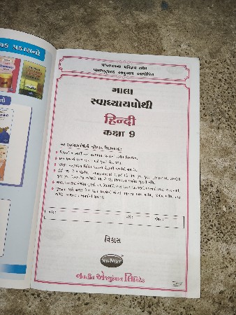 ધોરણ નવ સ્વાધ્યાયપોથી હિન્દી છે