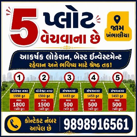 પ્લોટ વેચવાના છે જામ ખંભાળિયામાં