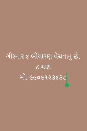 ગીરનાર ૪ બીયારણ વેચવાનુ છે. 
૮ મણ