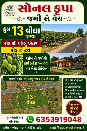 જય સોનલ કૃપા જમીન લે વેચ
