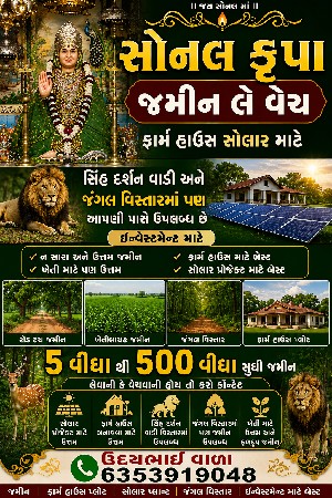 સોનલ કૃપા જમીન લે વેચ