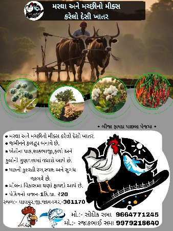 મરઘા અને મચ્છીનો દેશી ખાતર