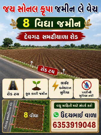 જમીન વેચવાની છે