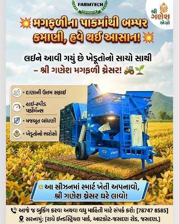 મગફળી ડબલ (શ્રી ગણેશ થ્રેશર)