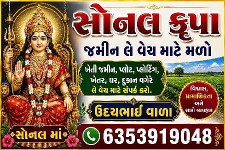 જય સોનલ કુપા જમીન લે વેચ