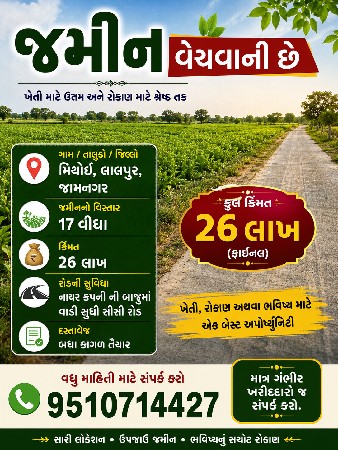 જમીન વેચવા ની છે ગામ  મીથોઈ