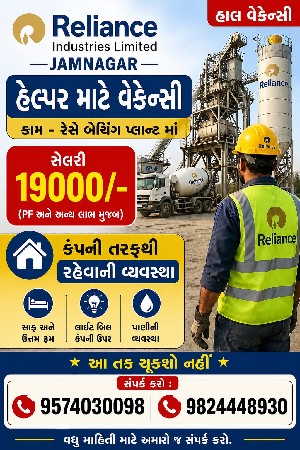 રિલાયન્સ ખાવડી માં નોકરી