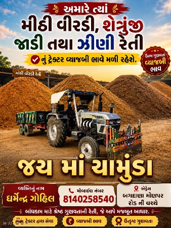 ટેકતર તથા રેતી
