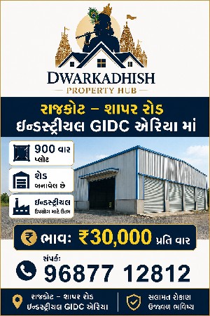 ઇન્ડસ્ટ્રીયલ શેડ gidc એરિયા