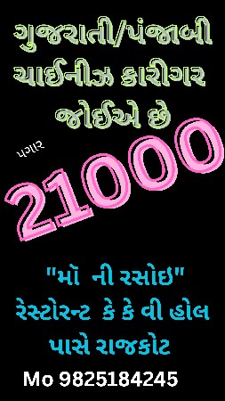 પંજાબી ચાઇનીઝ ગુજરાતી કારીગર જોઈએ
