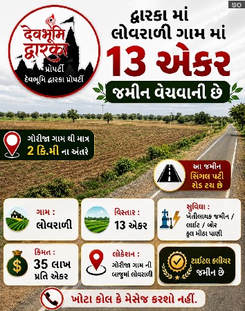 13 એકર ખેતીલાયક જમીન વેચવાની છે