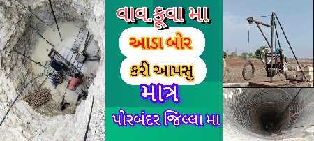 વાવ/કૂવા મા આડા બોર કરી આપસુ