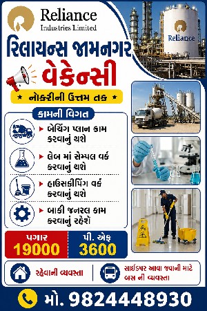 relince jamanagar