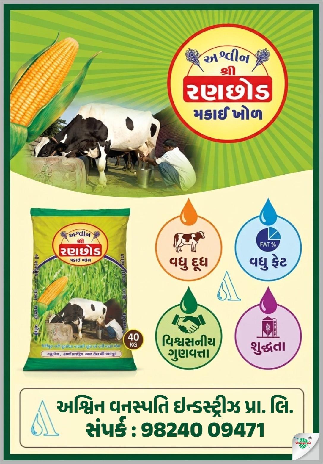 શ્રી અશ્વિન - રંણછોડ બ્રાંન્ડ મકાઇ