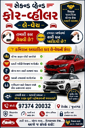 ફોરવીલ કમિશનથી વેચવા માટે