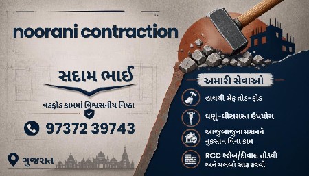 પાડતોડ માટે સંપર્ક કરો