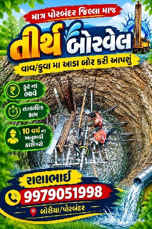 કુવા મા આડા બોર કરી આપશુ