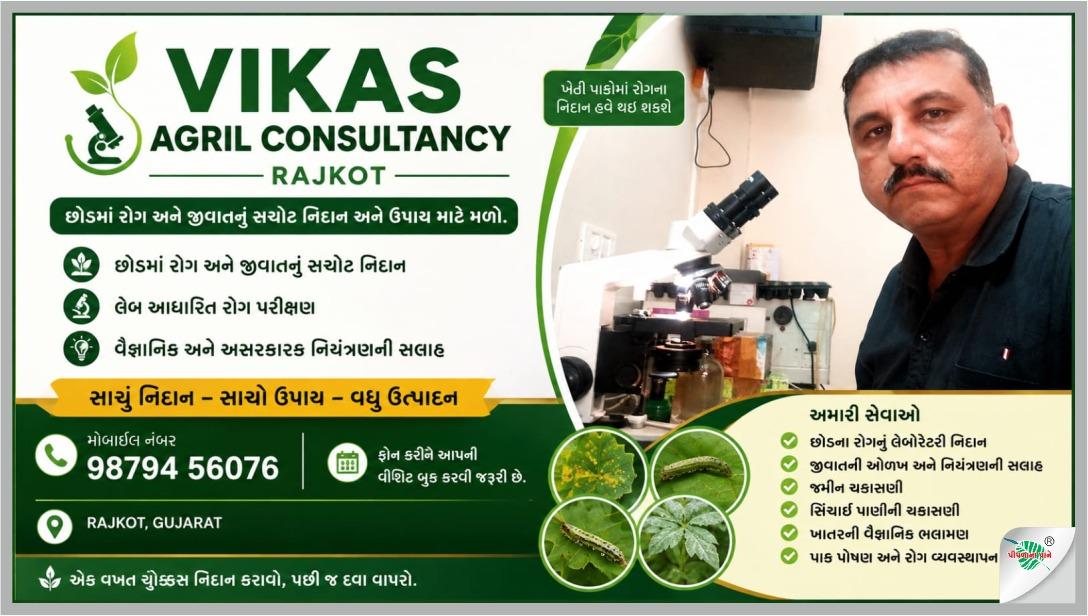 🌱 VIKAS AGRIL CONSULTANCY – RAJKOT 🌱
