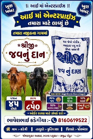 શ્રીજી જવ નું દાણ વેસવાનું છે.