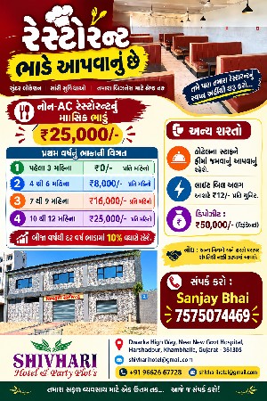 ખંભાળિયામાં રેસ્ટોરન્ટ ભાડે આપવાનું