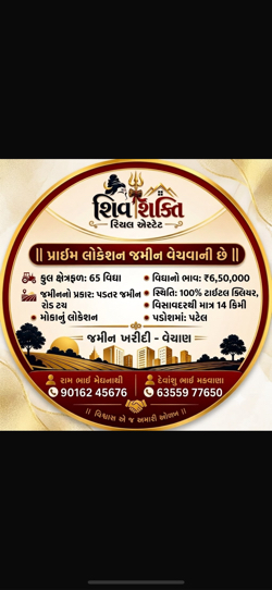 જમીન વેચવા ની છે