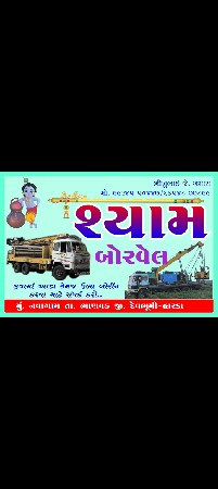 ઉભા બોર તથા આડા બોર કરી આપસુ