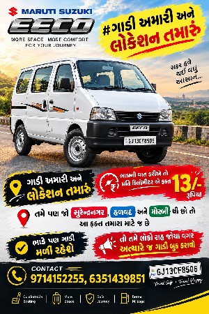 ઈકો ગાડી ભાડે મળી રહેશે