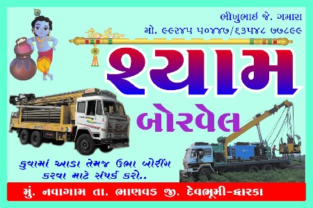 કુવા માં બોર. ઉભા બોર