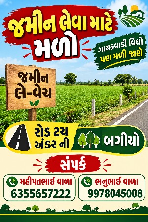 જમીન લેવા માટે મળો રોડ ટચ કે