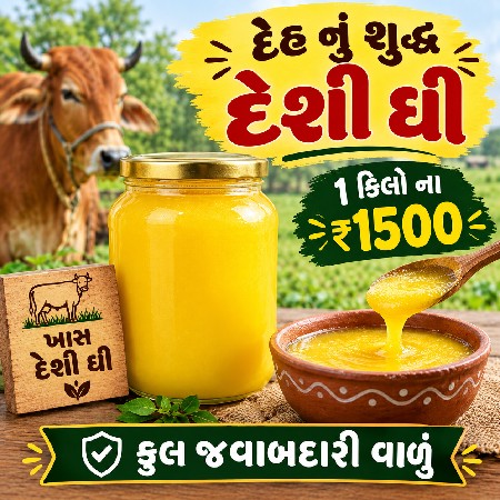 શુદ્ધ દેશી ઘી વેશવાનું છે