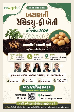 બટાકાની ખેતીનો સેમિનાર