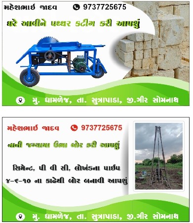 પથર કટીંગ તથા બોર