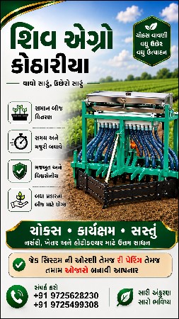 શિવ એગ્રો કોઠારીયા ની ઓરની